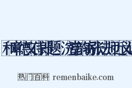 和章德文侍郎题晞浣堂韵寄张法师近义词是什么意思的图片